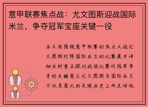 意甲联赛焦点战:尤文图斯迎战国际米兰,争夺冠军宝座关键一役 意甲联赛焦点战:尤文图斯迎战国际米兰,争夺冠军宝座关键一役