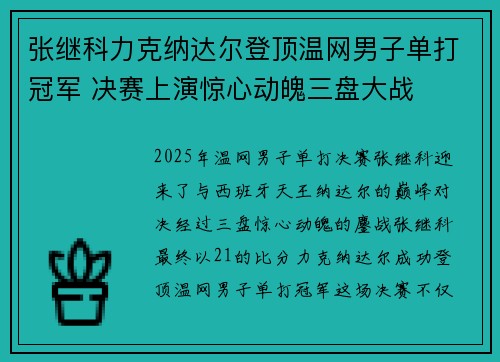 张继科力克纳达尔登顶温网男子单打冠军 决赛上演惊心动魄三盘大战 张继科力克纳达尔登顶温网男子单打冠军 决赛上演惊心动魄三盘大战